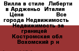 Вилла в стиле  Либерти в Ардженьо (Италия) › Цена ­ 71 735 000 - Все города Недвижимость » Недвижимость за границей   . Костромская обл.,Вохомский р-н